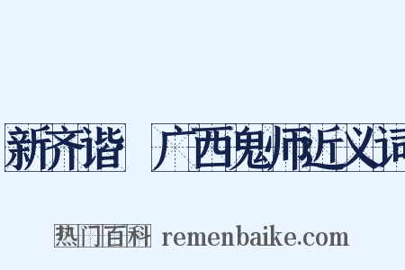 新齐谐·广西鬼师近义词是什么意思的图片